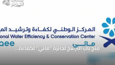 فتح-باب-الترشح-لجائزة-“مائي”-لكفاءة-المياه-بدءًا-من-غد