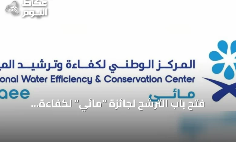 فتح-باب-الترشح-لجائزة-“مائي”-لكفاءة-المياه-بدءًا-من-غد
