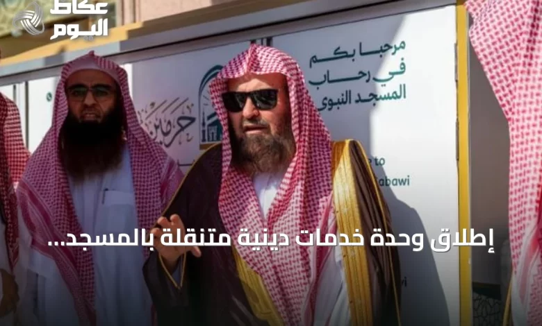 إطلاق-وحدة-خدمات-دينية-متنقلة-بالمسجد-النبوي