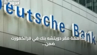 مداهمة-مقر-دويتشه-بنك-في-فرانكفورت-ضمن-تحقيقات-ضريبية-مشبوهة