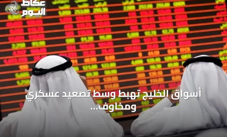 أسواق-الخليج-تهبط-وسط-تصعيد-عسكري-ومخاوف-على-إمدادات-الطاقة
