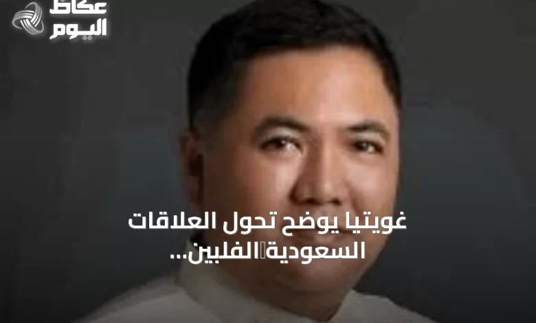 غويتيا-يوضح-تحول-العلاقات-السعودية‑الفلبينية-نحو-شراكة-استثمارية-شاملة