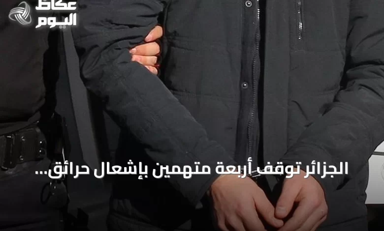الجزائر-توقف-أربعة-متهمين-بإشعال-حرائق-غابات-وتضعهم-تحت-الحبس-المؤقت