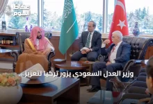 وزير-العدل-السعودي-يزور-تركيا-لتعزيز-التعاون-العدلي-والقانوني