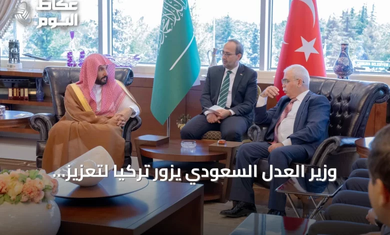وزير-العدل-السعودي-يزور-تركيا-لتعزيز-التعاون-العدلي-والقانوني