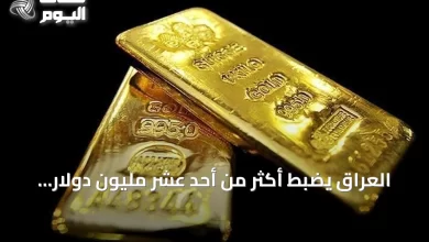 العراق-يضبط-أكثر-من-أحد-عشر-مليون-دولار-وسبائك-ذهب-في-حملة-مكافحة-الفساد