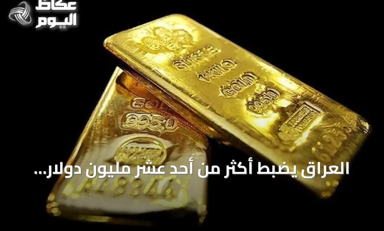 العراق-يضبط-أكثر-من-أحد-عشر-مليون-دولار-وسبائك-ذهب-في-حملة-مكافحة-الفساد