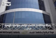 هيئة-مكافحة-الفساد-توقف-مواطناً-بتهمة-عرض-رشوة-1.6-مليون-ريال-على-مخلص-جمركي-لتسهيل-دخول-حاويات-تبغ