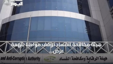 هيئة-مكافحة-الفساد-توقف-مواطناً-بتهمة-عرض-رشوة-1.6-مليون-ريال-على-مخلص-جمركي-لتسهيل-دخول-حاويات-تبغ