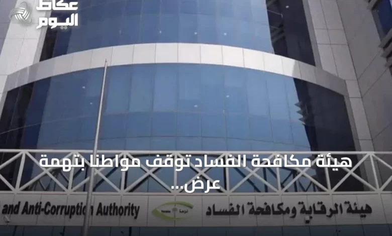 هيئة-مكافحة-الفساد-توقف-مواطناً-بتهمة-عرض-رشوة-1.6-مليون-ريال-على-مخلص-جمركي-لتسهيل-دخول-حاويات-تبغ