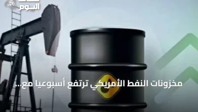 مخزونات-النفط-الأمريكي-ترتفع-أسبوعياً-مع-تراجع-تشغيل-المصافي
