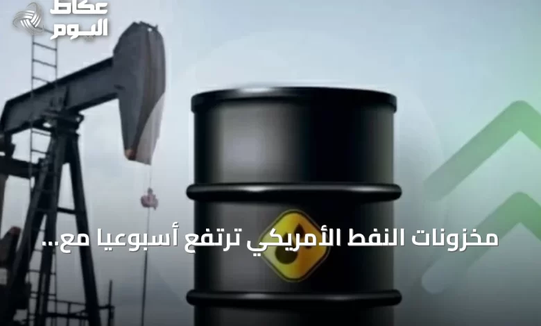 مخزونات-النفط-الأمريكي-ترتفع-أسبوعياً-مع-تراجع-تشغيل-المصافي