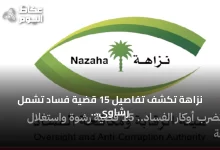 نزاهة-تكشف-تفاصيل-15-قضية-فساد-تشمل-رشاوى-واستغلال-نفوذ