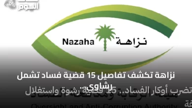 نزاهة-تكشف-تفاصيل-15-قضية-فساد-تشمل-رشاوى-واستغلال-نفوذ