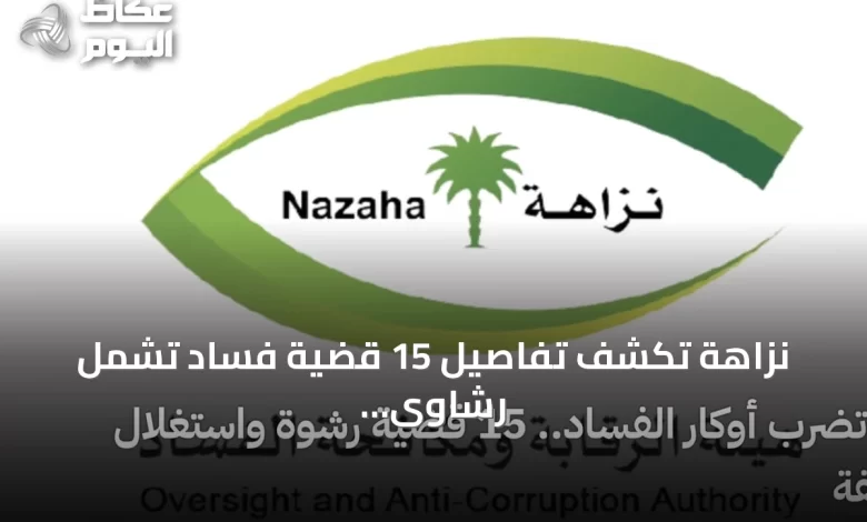 نزاهة-تكشف-تفاصيل-15-قضية-فساد-تشمل-رشاوى-واستغلال-نفوذ