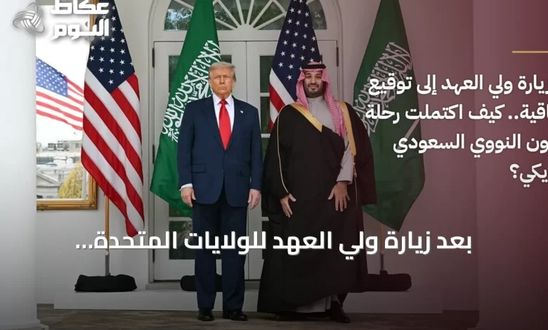 بعد-زيارة-ولي-العهد-للولايات-المتحدة:-توقيع-اتفاقية-التعاون-النووي-السعودي-الأمريكي