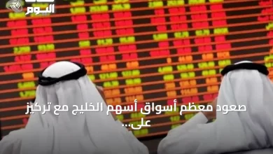 صعود-معظم-أسواق-أسهم-الخليج-مع-تركيز-على-الأرباح-وتوتر-إقليمي-يحد-المكاسب