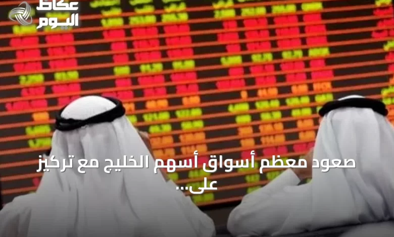 صعود-معظم-أسواق-أسهم-الخليج-مع-تركيز-على-الأرباح-وتوتر-إقليمي-يحد-المكاسب