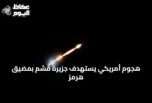 هجوم-أمريكي-يستهدف-جزيرة-قشم-بمضيق-هرمز