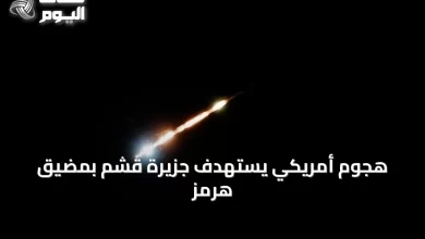 هجوم-أمريكي-يستهدف-جزيرة-قشم-بمضيق-هرمز