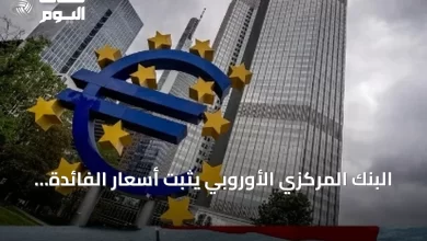 البنك-المركزي-الأوروبي-يثبت-أسعار-الفائدة-وسط-مخاوف-طاقة-متصاعدة
