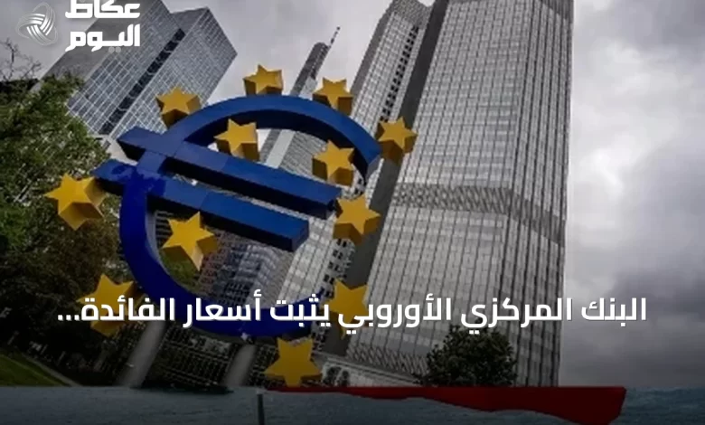 البنك-المركزي-الأوروبي-يثبت-أسعار-الفائدة-وسط-مخاوف-طاقة-متصاعدة
