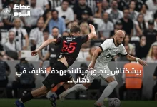 بيشكتاش-يتجاوز-ميتلاند-بهدف-نظيف-في-ذهاب-التمهيدي-الثاني-للدوري-الأوروبي