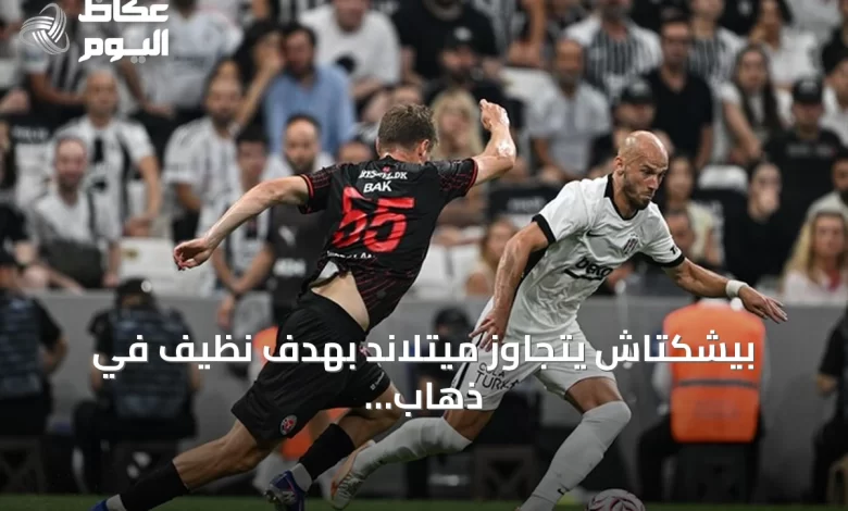 بيشكتاش-يتجاوز-ميتلاند-بهدف-نظيف-في-ذهاب-التمهيدي-الثاني-للدوري-الأوروبي