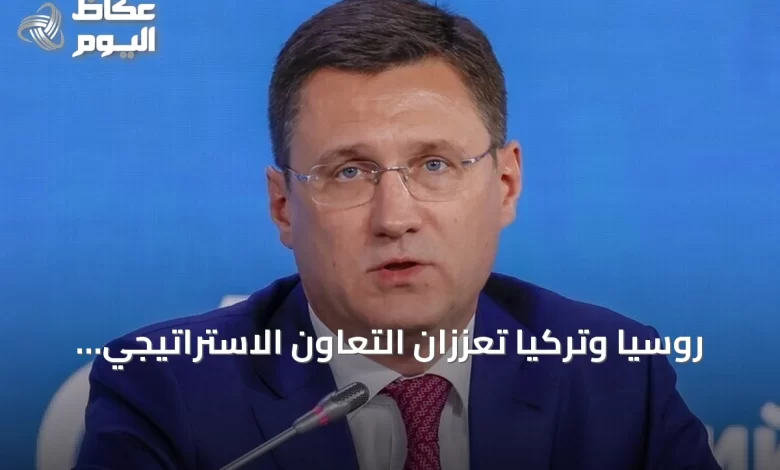 روسيا-وتركيا-تُعزّزان-التعاون-الاستراتيجي-في-قطاع-الطاقة