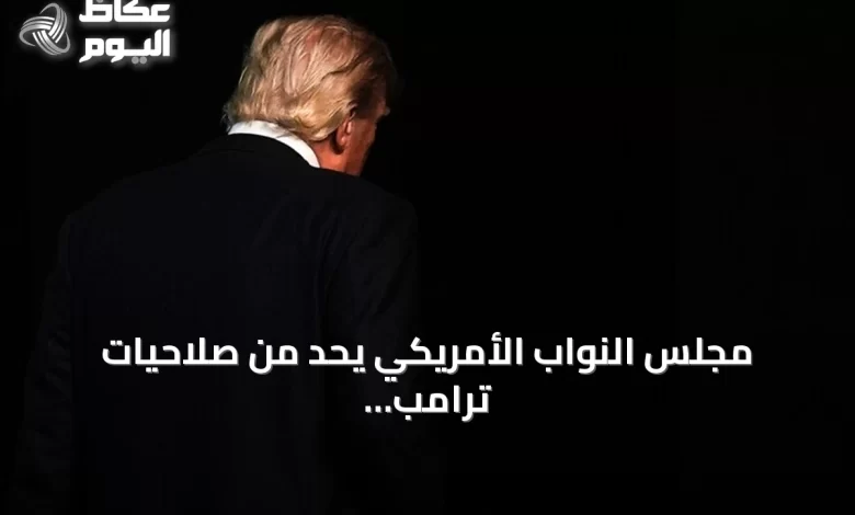 مجلس-النواب-الأمريكي-يحد-من-صلاحيات-ترامب-العسكرية-تجاه-إيران