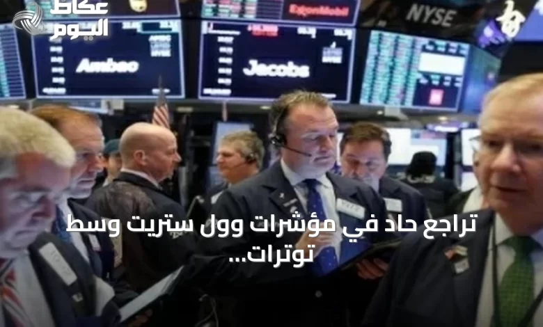 تراجع-حاد-في-مؤشرات-وول-ستريت-وسط-توترات-إقليمية-ومخاوف-إنفاق-على-الذكاء-الاصطناعي