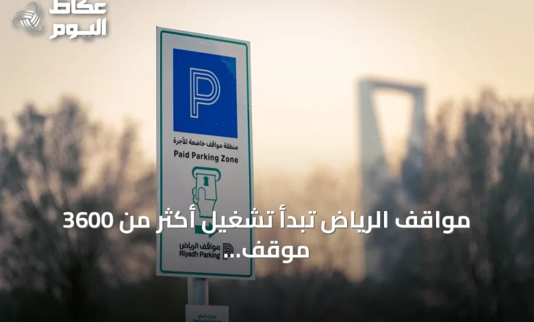 مواقف-الرياض-تبدأ-تشغيل-أكثر-من-3600-موقف-مدفوع-في-شارع-العليا