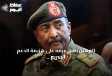 البرهان-يعلن-عزمه-على-هزيمة-الدعم-السريع-ومنع-عودة-التجربة-القاسية