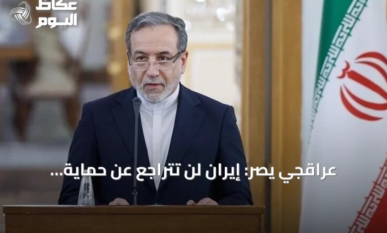 عراقجي-يصر:-إيران-لن-تتراجع-عن-حماية-مصالحها-في-هرمز-رغم-الضغوط