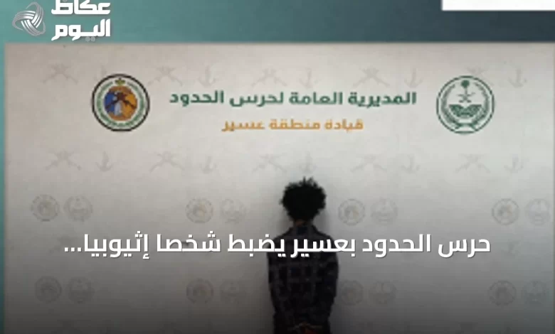 حرس-الحدود-بعسير-يضبط-شخصاً-إثيوبياً-يحاول-تهريب-43-كغ-من-الحشيش