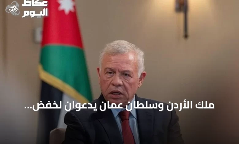 ملك-الأردن-وسلطان-عمان-يدعوان-لخفض-التصعيد-وتفعيل-تهدئة-شاملة-في-الشرق-الأوسط
