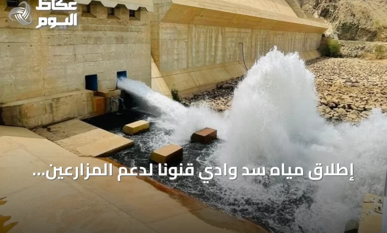 إطلاق-مياه-سد-وادي-قنونا-لدعم-المزارعين-بالقنفذة