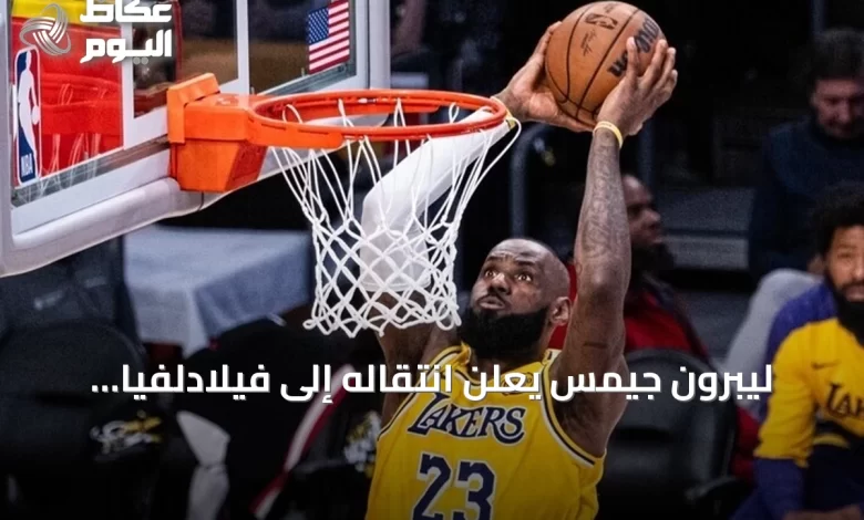 ليبرون-جيمس-يعلن-انتقاله-إلى-فيلادلفيا-سفنتي-سيكسرز-للموسم-القادم