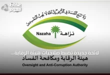 لائحة-جديدة-تضبط-صلاحيات-هيئة-الرقابة-ومكافحة-الفساد-في-قضايا-الفساد