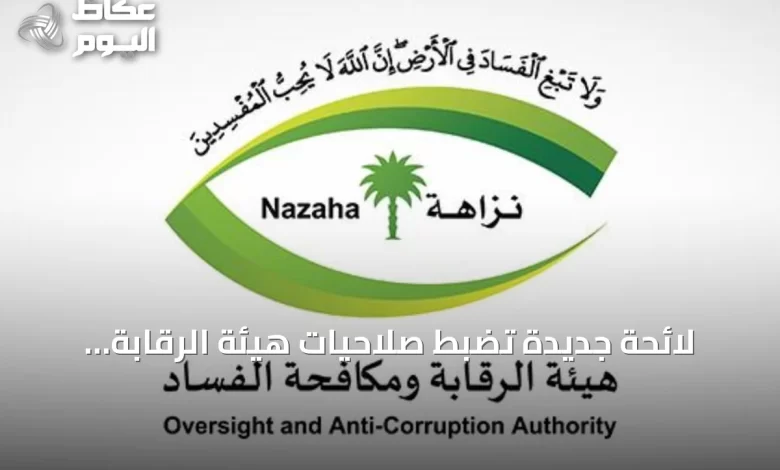 لائحة-جديدة-تضبط-صلاحيات-هيئة-الرقابة-ومكافحة-الفساد-في-قضايا-الفساد