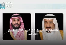 مرسوم-ملكي-يوافق-على-نظام-التعليم-العام-في-السعودية