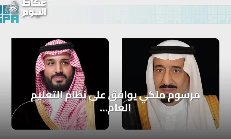 مرسوم-ملكي-يوافق-على-نظام-التعليم-العام-في-السعودية