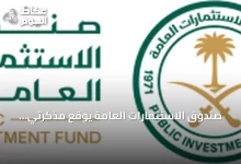 صندوق-الاستثمارات-العامة-يوقع-مذكرتي-تفاهم-مع-مؤسستين-من-مجموعة-البنك-الدولي-بقيمة-تصل-إلى-9.5-مليار-دولار