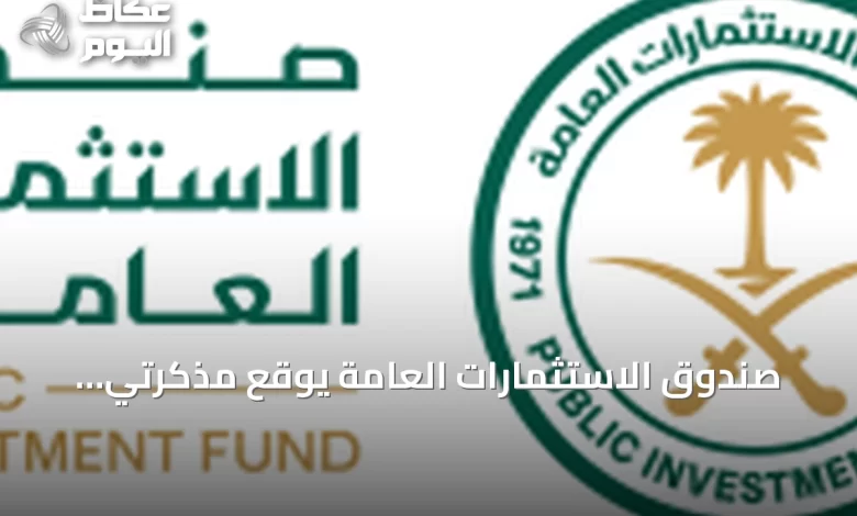 صندوق-الاستثمارات-العامة-يوقع-مذكرتي-تفاهم-مع-مؤسستين-من-مجموعة-البنك-الدولي-بقيمة-تصل-إلى-9.5-مليار-دولار