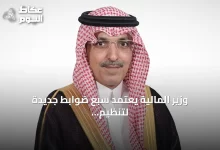 وزير-المالية-يعتمد-سبع-ضوابط-جديدة-لتنظيم-المشتريات-الحكومية