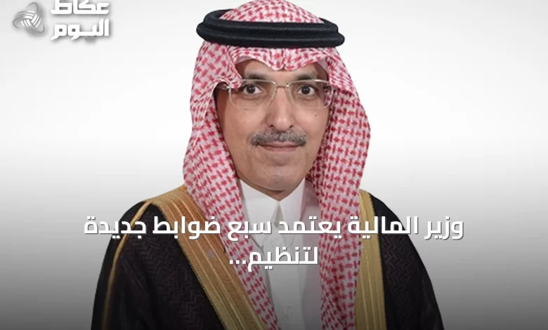 وزير-المالية-يعتمد-سبع-ضوابط-جديدة-لتنظيم-المشتريات-الحكومية