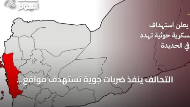 التحالف-ينفذ-ضربات-جوية-تستهدف-مواقع-للحوثيين-تهدد-الملاحة-في-الحديدة