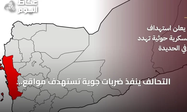 التحالف-ينفذ-ضربات-جوية-تستهدف-مواقع-للحوثيين-تهدد-الملاحة-في-الحديدة