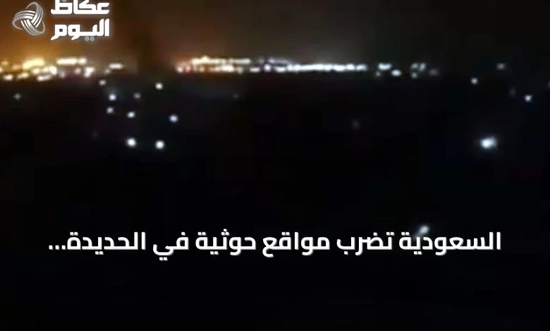 السعودية-تضرب-مواقع-حوثية-في-الحديدة-وتؤكد-عدم-استهداف-الميناء