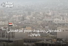 قصف-حوثي-يستهدف-مجمع-تعز-القضائي-بالهاون-من-دون-ضحايا